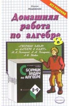 Попов, Морозов - Домашния работа по алгебре (8кл) к задачнику Галицкого М.Л. и др. "Сборник задач по алгебре. 8-9 кл" обложка книги Попов, Морозов - Домашния работа по алгебре (8кл) к задачнику Галицкого М.Л. и др. "Сборник задач по алгебре. 8-9 кл" обложка книги
