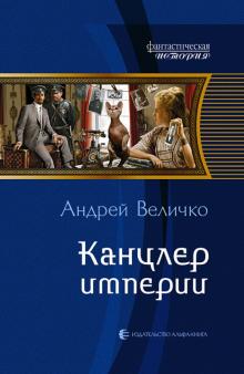 Андрей Величко - Канцлер империи обложка книги Андрей Величко - Канцлер империи обложка книги