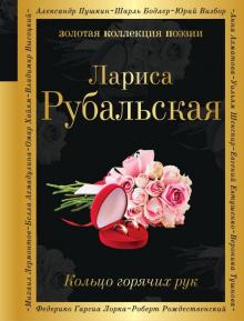 Лариса Рубальская - Кольцо горячих рук обложка книги Лариса Рубальская - Кольцо горячих рук обложка книги