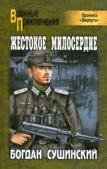 Богдан Сушинский - Жестокое милосердие обложка книги Богдан Сушинский - Жестокое милосердие обложка книги