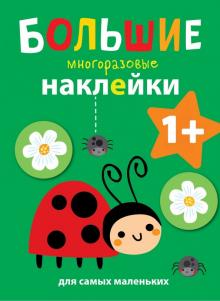 Большие многоразовые наклейки для самых маленьких. Выпуск 1 обложка книги Большие многоразовые наклейки для самых маленьких. Выпуск 1 обложка книги