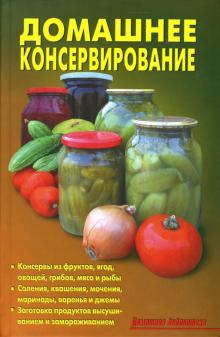 Л. Калугина - Домашнее консервирование обложка книги Л. Калугина - Домашнее консервирование обложка книги