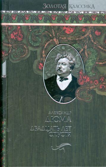 Александр Дюма - Двадцать лет спустя обложка книги Александр Дюма - Двадцать лет спустя обложка книги