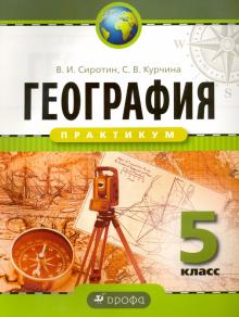 География. Практикум. 5 класс. Рабочая тетрадь. ФГОС