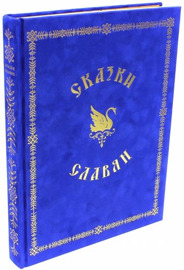 Сказки славян обложка книги Сказки славян обложка книги