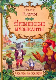 Гримм Якоб и Вильгельм - Бременские музыканты обложка книги Гримм Якоб и Вильгельм - Бременские музыканты обложка книги