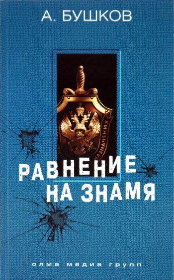Александр Бушков - Равнение на знамя обложка книги Александр Бушков - Равнение на знамя обложка книги