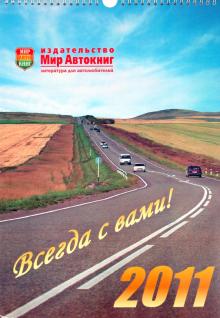 Календарь настенный 2011 "Мир автокниг" Календарь настенный 2011 "Мир автокниг"