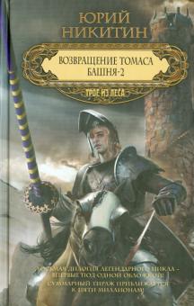 Возвращение Томаса. Башня-2