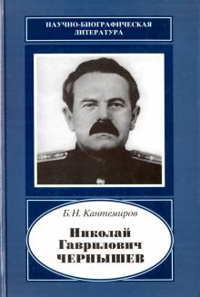 Борис Кантемиров - Николай Гаврилович Чернышев 1906-1953 обложка книги Борис Кантемиров - Николай Гаврилович Чернышев 1906-1953 обложка книги