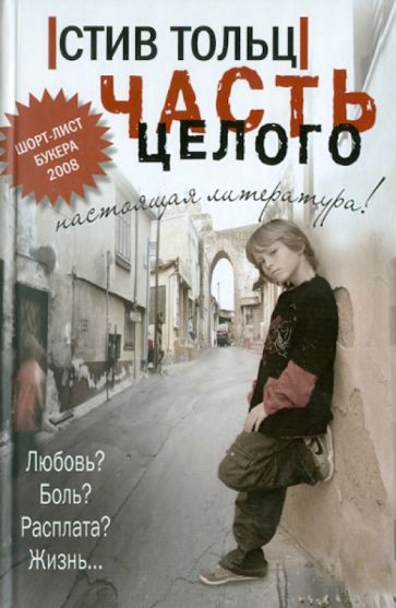 Стив Тольц - Часть целого обложка книги Стив Тольц - Часть целого обложка книги