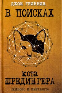 Джон Гриббин - В поисках кота Шредингера. Квантовая физика и реальность обложка книги Джон Гриббин - В поисках кота Шредингера. Квантовая физика и реальность обложка книги