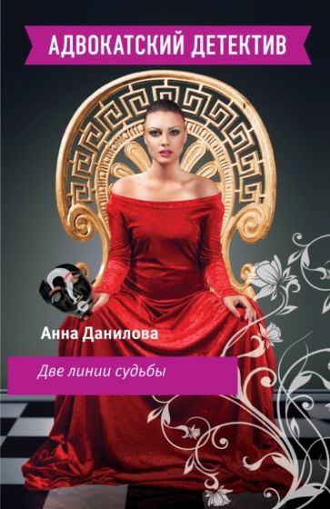 Анна Данилова - Две линии судьбы обложка книги Анна Данилова - Две линии судьбы обложка книги