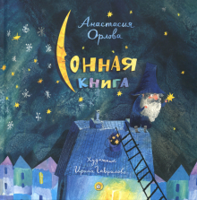 Анастасия Орлова - Сонная книга