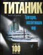 Загадка "Титаника". К 100-летию катастрофы