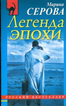 Марина Серова - Легенда эпохи обложка книги Марина Серова - Легенда эпохи обложка книги