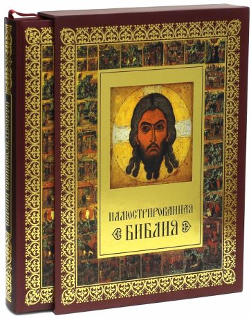 Иллюстрированная Библия (короб) обложка книги Иллюстрированная Библия (короб) обложка книги
