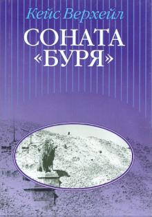 Кейс Верхейл - Соната "Буря" обложка книги Кейс Верхейл - Соната "Буря" обложка книги