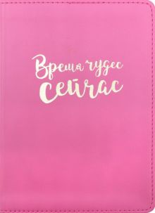 Ежедневник недатированный А6 "Miracle" розовый (AZ720/pink)