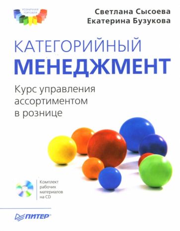 Сысоева, Бузукова - Категорийный менеджмент. Курс управления ассортиментом в рознице (+CD) обложка книги Сысоева, Бузукова - Категорийный менеджмент. Курс управления ассортиментом в рознице (+CD) обложка книги