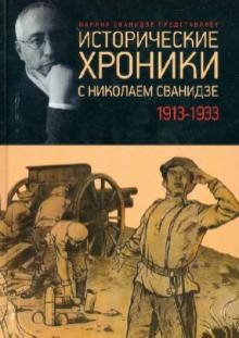 Сванидзе, Сванидзе - Исторические хроники с Николаем Сванидзе. 1913-1933 обложка книги Сванидзе, Сванидзе - Исторические хроники с Николаем Сванидзе. 1913-1933 обложка книги