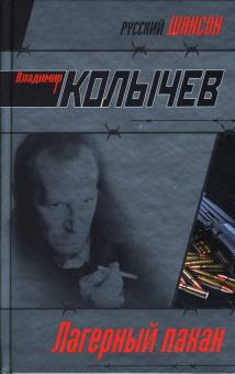 Владимир Колычев - Лагерный пахан (тв) обложка книги Владимир Колычев - Лагерный пахан (тв) обложка книги