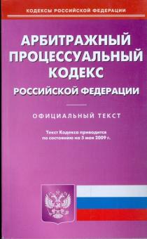 Арбитражный процессуальный кодекс Российской Федерации по состоянию на 05.05.09 г. обложка книги Арбитражный процессуальный кодекс Российской Федерации по состоянию на 05.05.09 г. обложка книги
