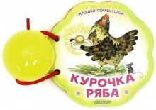 Фото Курочка Ряба ISBN: 978-5-17-114085-4 