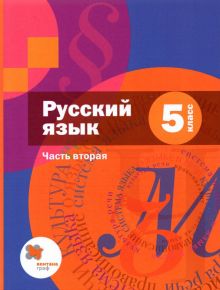 Русский язык. 5 класс. Учебник. В 2-х частях. Часть 2 + приложение. ФГОС