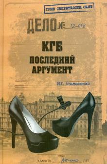 КГБ. Последний аргумент