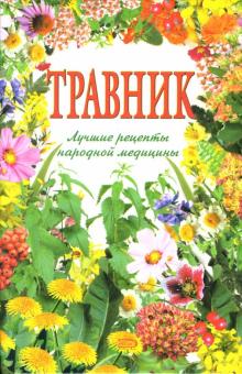 Изотова, Кирова, Плотникова - Травник: Лучшие рецепты народной медицины обложка книги Изотова, Кирова, Плотникова - Травник: Лучшие рецепты народной медицины обложка книги