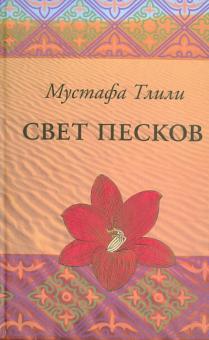 Мустафа Тлили - Свет песков обложка книги Мустафа Тлили - Свет песков обложка книги