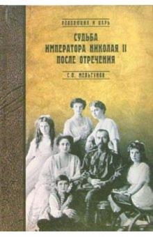 Сергей Мельгунов - Судьба императора Николая II после отречения. Историко-критические очерки обложка книги Сергей Мельгунов - Судьба императора Николая II после отречения. Историко-критические очерки обложка книги