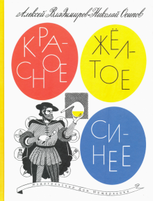 Красное, желтое, синее