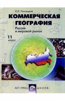 Евгений Плисецкий - Коммерческая география. Россия и мировой рынок: Учебник для 11 классов - 3-е издание обложка книги Евгений Плисецкий - Коммерческая география. Россия и мировой рынок: Учебник для 11 классов - 3-е издание обложка книги