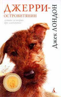 Джек Лондон - Джерри-островитянин обложка книги Джек Лондон - Джерри-островитянин обложка книги