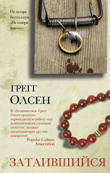 Грегг Олсен - Затаившийся обложка книги Грегг Олсен - Затаившийся обложка книги