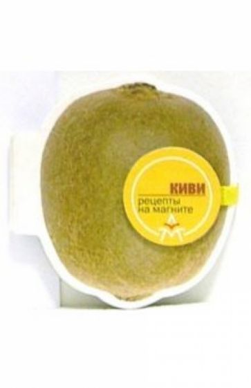 Магнит: Киви обложка книги Магнит: Киви обложка книги