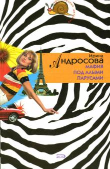 Ирина Андросова - Мафия под алыми парусами: Повесть обложка книги Ирина Андросова - Мафия под алыми парусами: Повесть обложка книги