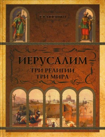 Татьяна Носенко - Иерусалим. Три религии - три мира обложка книги Татьяна Носенко - Иерусалим. Три религии - три мира обложка книги