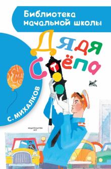 Сергей Михалков - Дядя Стёпа обложка книги Сергей Михалков - Дядя Стёпа обложка книги