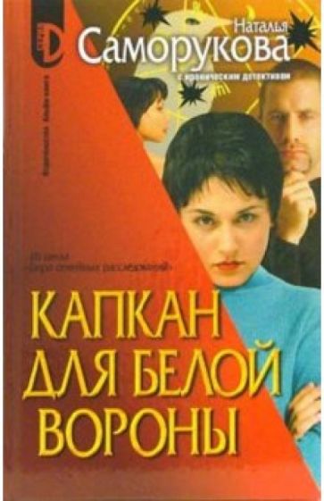 Наталья Саморукова - Капкан для белой вороны обложка книги Наталья Саморукова - Капкан для белой вороны обложка книги