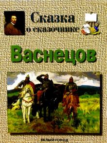 Галина Ветрова - Васнецов обложка книги Галина Ветрова - Васнецов обложка книги