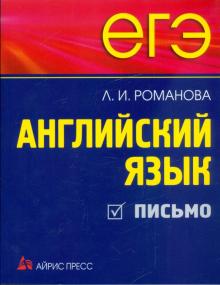 Лариса Романова - ЕГЭ. Английский язык. Письмо обложка книги Лариса Романова - ЕГЭ. Английский язык. Письмо обложка книги