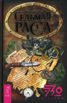 Наталья Нечаева - Седьмая раса. Часть 1 обложка книги Наталья Нечаева - Седьмая раса. Часть 1 обложка книги