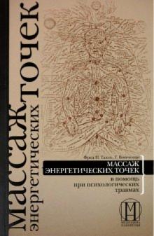 Галло, Венченци - Массаж энергетических точек в помощь при психологических травмах обложка книги Галло, Венченци - Массаж энергетических точек в помощь при психологических травмах обложка книги