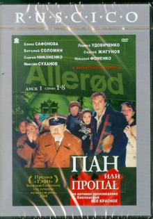 Алексей Зернов - Пан или пропал. Часть 1 (1-8 серии) (DVD) Алексей Зернов - Пан или пропал. Часть 1 (1-8 серии) (DVD)