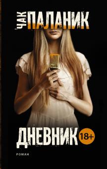 Чак Паланик - Дневник обложка книги Чак Паланик - Дневник обложка книги