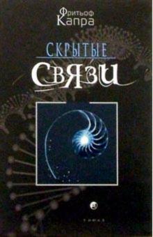 Фритьоф Капра - Капра Фритьоф. Скрытые связи обложка книги Фритьоф Капра - Капра Фритьоф. Скрытые связи обложка книги