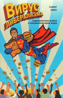 Самир Амин - Вирус либерализма: перманентная война и американизация мира обложка книги Самир Амин - Вирус либерализма: перманентная война и американизация мира обложка книги